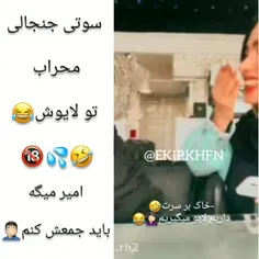 واییییی جرررررر:)😂😂😂😂😂