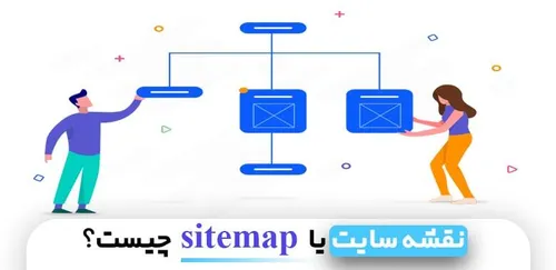 نقشه سایت (sitemap) چیست؟ | مهدی عراقی