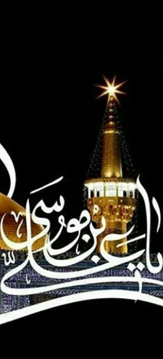 🏴 💚 السـلام.علیڪ.یا.علی.بن.موسی.الرضـا(ع)💚 🏴     