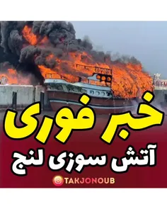 🔥۳ فروند لنج صیادی در بندر کنگ هرمزگان طعمه حریق شد🔥