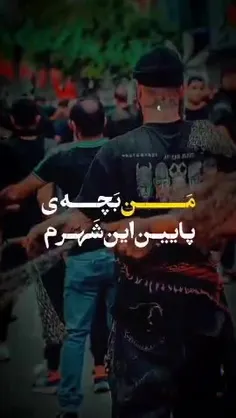 مَن بَچه‌ی پایین این شَهرم..!