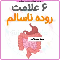 6علام روده ناسالم برای راه حل بیادایرکت کمکمت کنم🥰🥰🥰