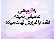 آذر ماه