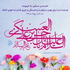 🌸 ولادت با سعادت حضرت امام حسن عسکری(علیه‌السلام) را محضر