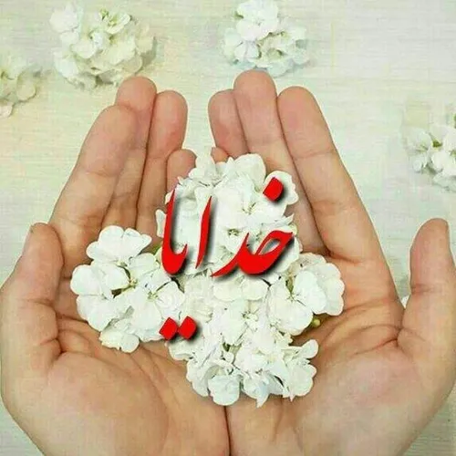 📍مهم فقط اینه ڪه خداجان رهات نڪنه و لاغیر