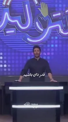 قدردان باشیم..