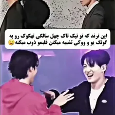 وقتی 40 سالگی تهکوک رو به گونگ یو  و ووکی تشبیه میکنن😢💜💛 