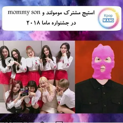 📜 مومولند با Mommy Son اجرای ویژه ای در Mnet Asian Music 