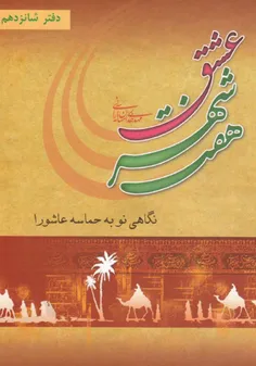 نگاهی نو به حادثه "عاشورا" 