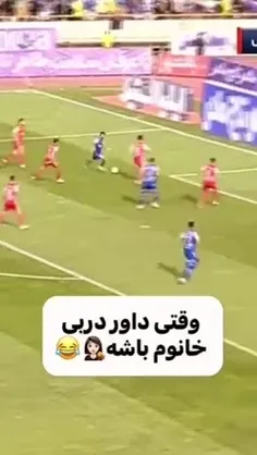 وقتی داور اتاق VAR دختر باشه:😂😂😂