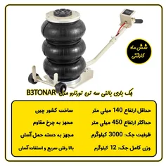 جک بادی 3 تن بالنی تورنادو مدل B3TONAR