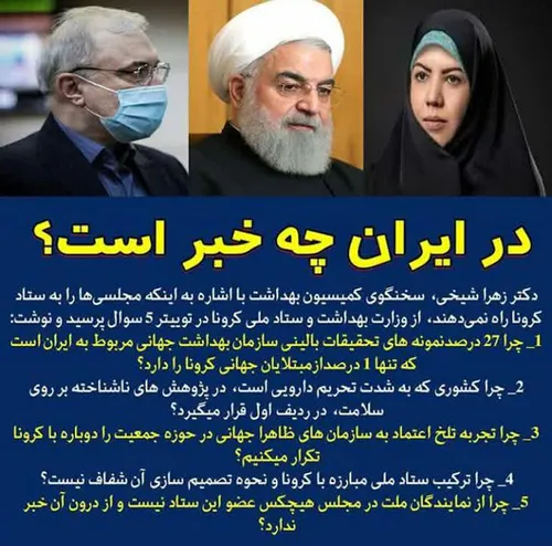 آیا ایران موش آزمایشگاهی سازمان بهداشت جهانی است