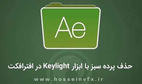 🔸 آموزش حذف پرده سبز با ابزار keylight در افترافکت