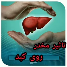 اثرات اعتیاد قابل جبران و برگشت پذیره اما اثرات آن روی کب