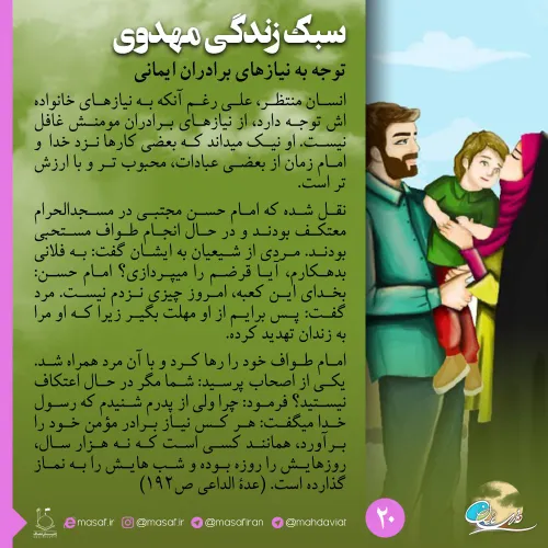 سبک زندگی مهدوی ۲۰