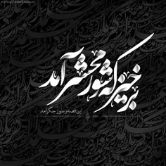 برخیز که شور محشر آمد...