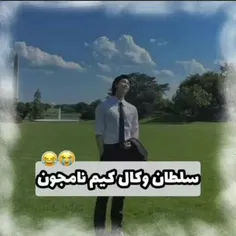 سلطان وکال کیم نامجوننن🤣🤏