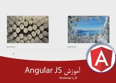 آموزش کامل Angularjs – کار با Bootstrap