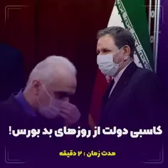 ⛔ بورس؛ گاو شیرده دولت روحانی*