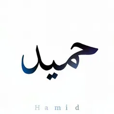 #حمید