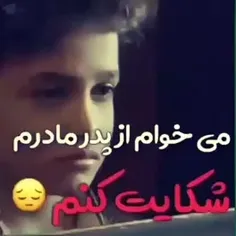 میخوام از پدرو مادرم شکایت کنم😔