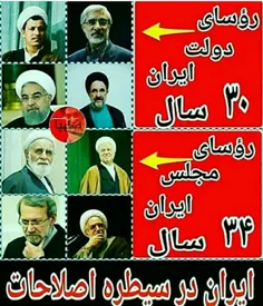 ایران در سیطره ی اصلاحات !