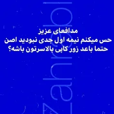 مدافعا جدی باشید مثل سری قبل نباشید تیمارو جدی بگیرید