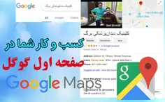 من میتونم مکان و لوکیشن کسب و کار (مکان) شما را در گوگل مپ (google map) ثبت کنم