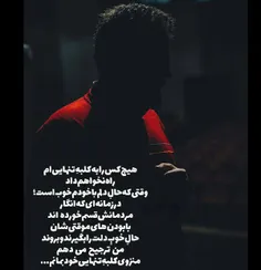 هیچکس را به کلبه تنهایی ام راه نخواهم داد...🙃✨💔