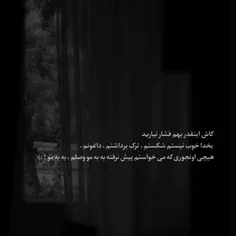 ”ذهـنـم خستـس چـشـاـم بـستـس دلـم ازخـیـلیـاشکـستس‟🙂🖤