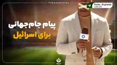 🎥 پیام جام‌جهانی برای اسرائیل