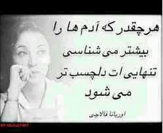 من خود تنهایی را ترجیح میدهم به "تن"هایی که  روحشان با دی