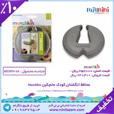 محافظ انگشتان کودک مانچکین Munchkin
