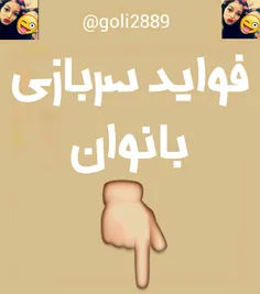 فواید سربازی رفتن دخترا..