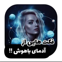 تقدیم به باهوشا 😂🖖