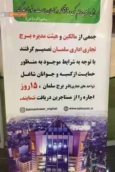 ▪ ️کار خوب مالکان برج تجاری سلمان مشهد در حمایت از کسبه و