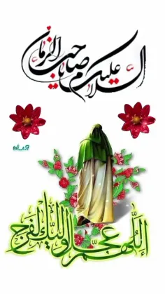 السلام علیک یا صاحب الزمان(عج)