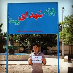 پیامی از دل روستا‌های‌ ایران به منطقه جماران تهران: «من ر