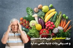 #حمله_مغزی ربطی به مصرف سبزیجات ندارد