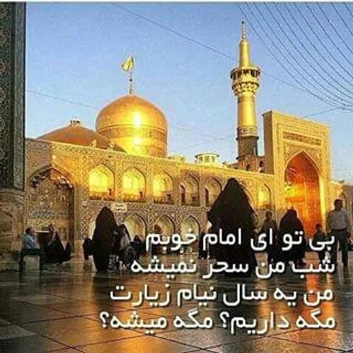 یا امام رضا ضامن آهو