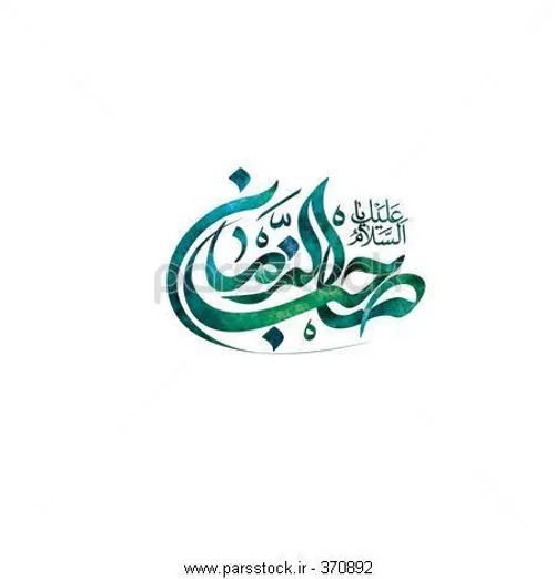 ولادت امام زمان(عج) مباااااارک🌷🌷🌷🌹🌹🌿🌿