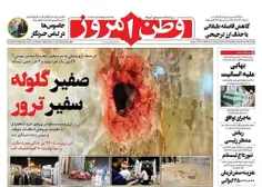 روزنامه صبح ایران/وطن امروز