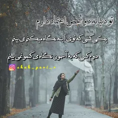 تو دنیا به دو شخص اعتماد دارم...