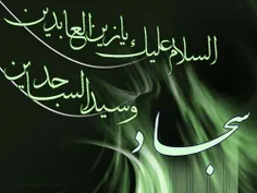 السلام علیک یا زین العابدین علیه السلام