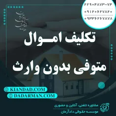 موسسه حقوقی دادآرمان - وکیل ملکی - وکیل ارث - وکیل آنلاین - مشاوره حقوقی 