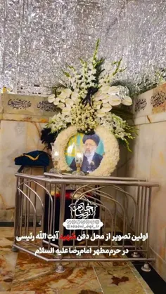 اولین تصویر از محل دفن‌شهید آیت الله رئیسی در حرم‌مطهر ام