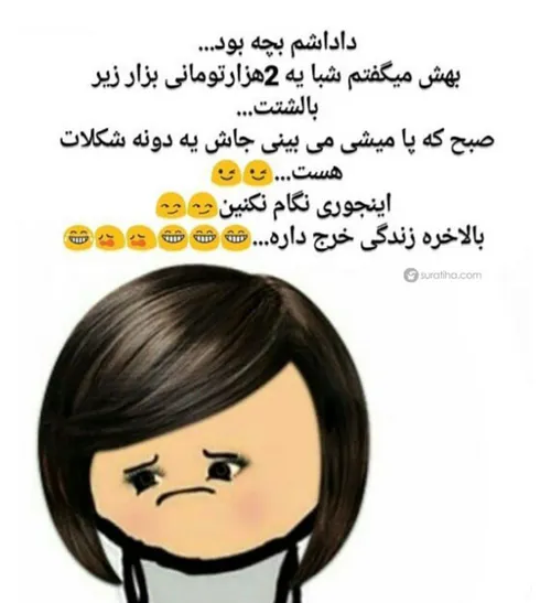 راست میگه والا 😉 😉 😉 😉 زندگی خرج داره دیگه 😀 😀 😀 😀