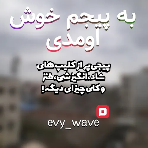 😁خوش آمد گویی😁