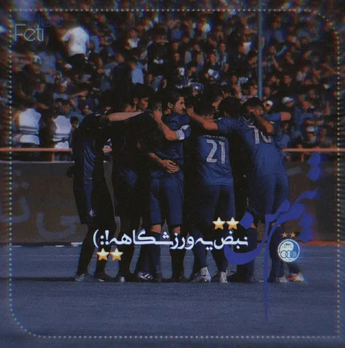 تـیــــــ م مـن نـبـــض یـهـ ورزشـگـاهـهـ:)💙👑