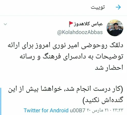 امیر نوری امروز به دادسرای فرهنگ و رسانه احضار شد.